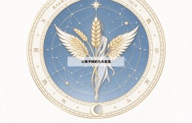 心狠手辣的几大星座