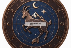 天蝎座今日运势10月27日