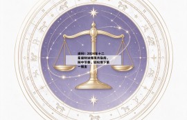 速码！2024年十二星座财运爆发月指南，踩中节奏，轻松攒下第一桶金