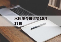 水瓶座今日运势10月17日