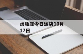 水瓶座今日运势10月17日
