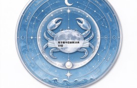双子座今日运势10月19日
