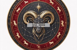 十二星座专属幸运数字与幸运色，把细碎好运揣进日常每一天