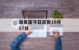 双鱼座今日运势10月17日