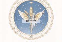 双鱼座今日运势10月27日