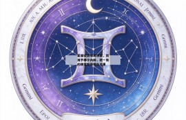 星座运势每周详解，找准节奏少内耗，把一周的顺意稳稳攥在手里