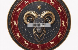 表面精打细算，其实审美很野的星座