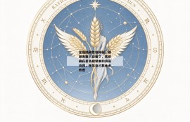 星座隐藏性格揭秘，别被表面人设骗了，这些藏在星轨褶皱里的真实自我，连你自己都未必熟悉