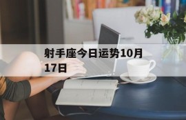 射手座今日运势10月17日