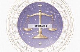 中年发福又失业的星座