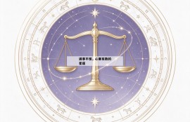 遇事不慌，心里有数的星座