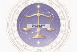 你的上升星座，藏着不为人知的性格底色