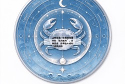 上升星座：你展露给世界的“社交面具”，太阳星座：你藏在心底的“真实内核