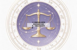 十二星座专属心动开关，原来你被戳中的那一刻，早藏在性格的细节里