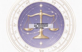 十二星座恋爱雷区避坑指南，别拿你的想当然，踩碎TA的真心