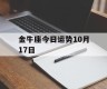 金牛座今日运势10月17日