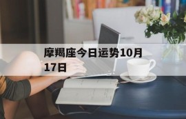 摩羯座今日运势10月17日