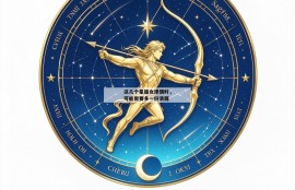 这几个星座女择偶时，可能需要多一份清醒