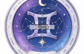 别再说我错了行了吧！十二星座道歉正确打开方式，找对了一秒消气