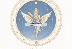摩羯座今日运势10月28日