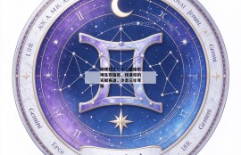 别硬扛了！十二星座职场生存指南，找准你的天赋赛道，少走三年弯路
