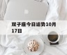双子座今日运势10月17日
