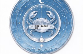 摩羯座今日运势10月22日