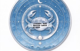 上升星座查询，读懂你藏在社交第一面里的真实人格密码