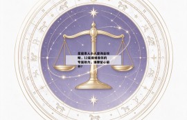星座贵人小人查询全攻略，12星座谁是你的专属助力，谁要留心避开？