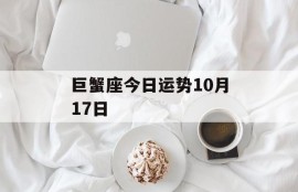 巨蟹座今日运势10月17日