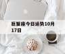 巨蟹座今日运势10月17日