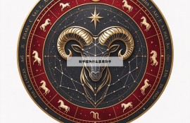 射手座为什么容易分手