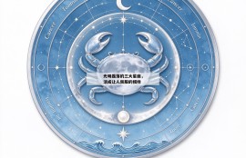 光明磊落的三大星座，活成让人佩服的模样