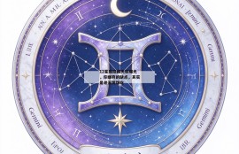 12星座隐藏天赋曝光，你嫌弃的缺点，其实是老天赏饭吃