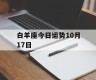 白羊座今日运势10月17日