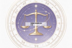 天蝎座今日运势10月28日