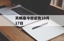 天蝎座今日运势10月17日