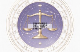别让友情熬成最熟悉的陌生人，十二星座专属保鲜秘诀，把同频的人留到很久以后