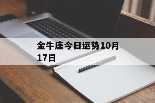 金牛座今日运势10月17日