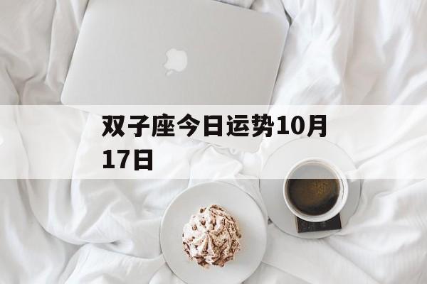 双子座今日运势10月17日