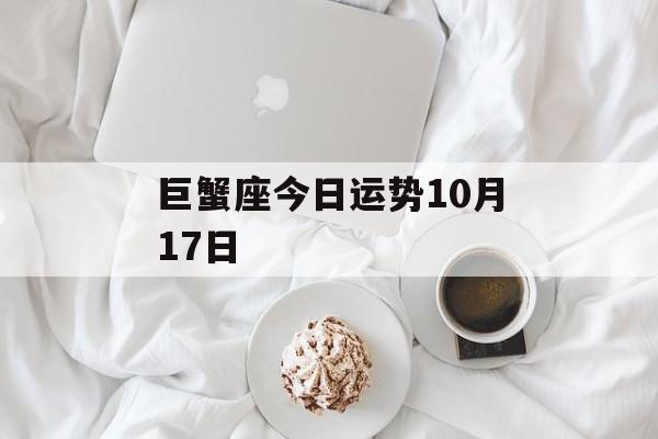 巨蟹座今日运势10月17日