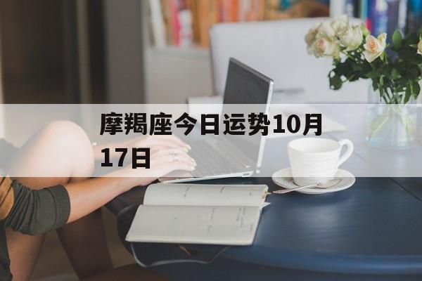摩羯座今日运势10月17日 摩羯座今日运势10月17日