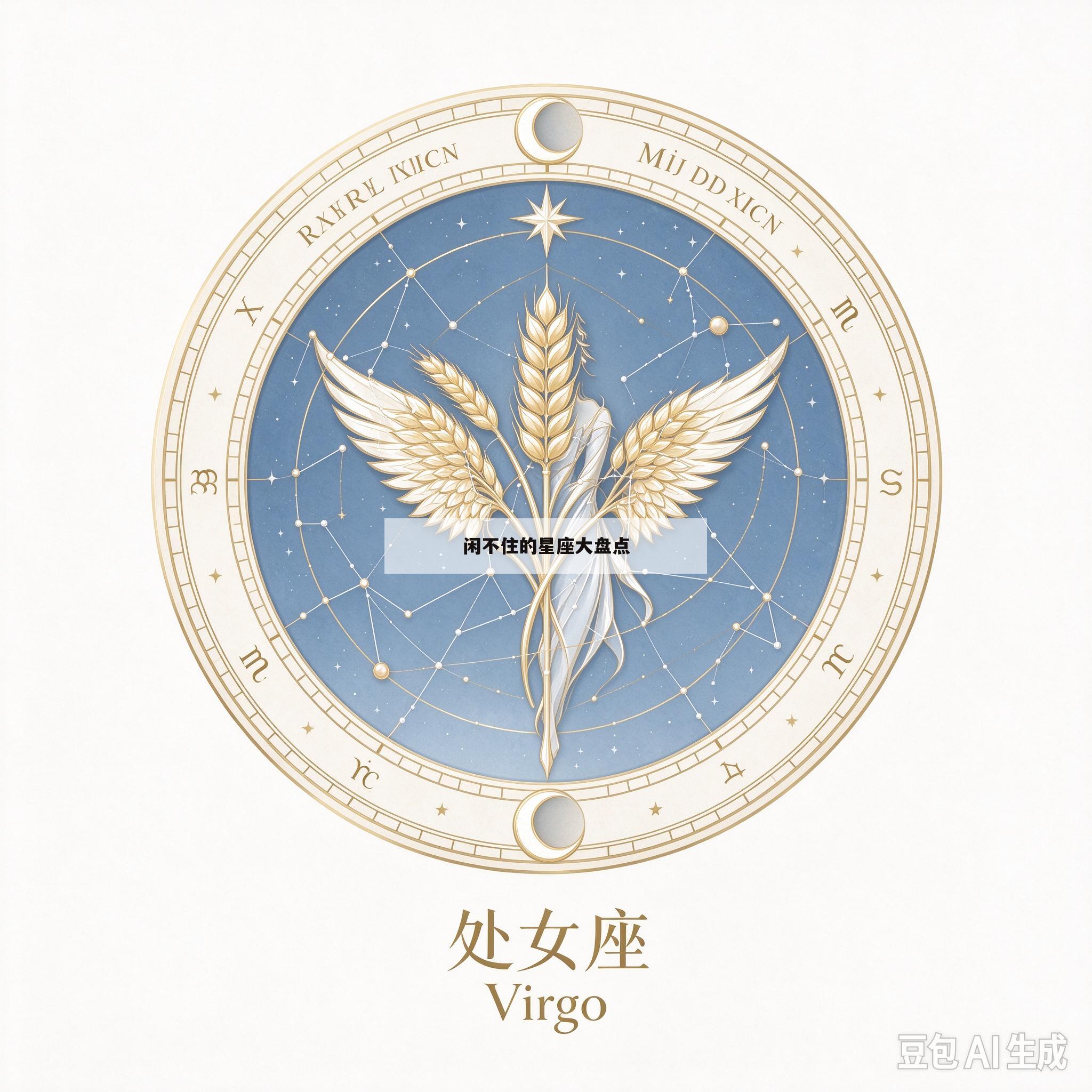 闲不住的星座大盘点 闲不住的星座大盘点